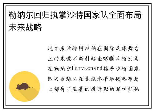 勒纳尔回归执掌沙特国家队全面布局未来战略 勒纳尔回归执掌沙特国家队全面布局未来战略