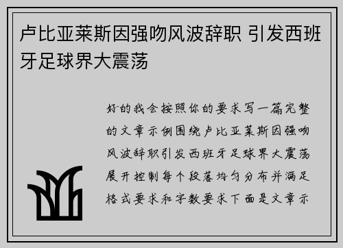 卢比亚莱斯因强吻风波辞职 引发西班牙足球界大震荡 卢比亚莱斯因强吻风波辞职 引发西班牙足球界大震荡