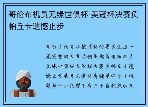 哥伦布机员无缘世俱杯 美冠杯决赛负帕丘卡遗憾止步 哥伦布机员无缘世俱杯 美冠杯决赛负帕丘卡遗憾止步