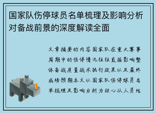 国家队伤停球员名单梳理及影响分析对备战前景的深度解读全面