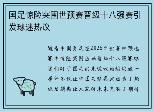 国足惊险突围世预赛晋级十八强赛引发球迷热议 国足惊险突围世预赛晋级十八强赛引发球迷热议