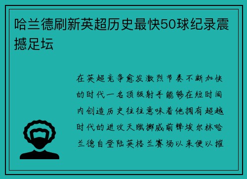 哈兰德刷新英超历史最快50球纪录震撼足坛