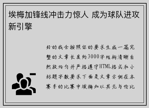 埃梅加锋线冲击力惊人 成为球队进攻新引擎 埃梅加锋线冲击力惊人 成为球队进攻新引擎