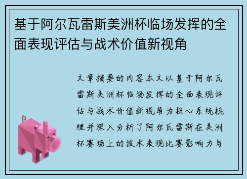 基于阿尔瓦雷斯美洲杯临场发挥的全面表现评估与战术价值新视角
