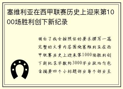 塞维利亚在西甲联赛历史上迎来第1000场胜利创下新纪录 塞维利亚在西甲联赛历史上迎来第1000场胜利创下新纪录
