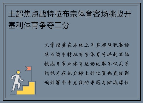土超焦点战特拉布宗体育客场挑战开塞利体育争夺三分 土超焦点战特拉布宗体育客场挑战开塞利体育争夺三分