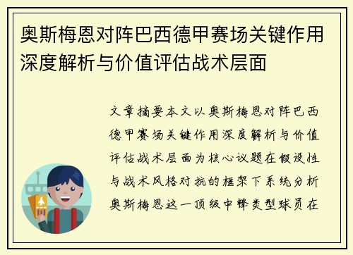 奥斯梅恩对阵巴西德甲赛场关键作用深度解析与价值评估战术层面 奥斯梅恩对阵巴西德甲赛场关键作用深度解析与价值评估战术层面