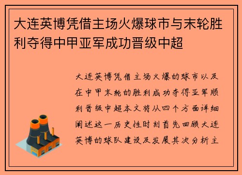 大连英博凭借主场火爆球市与末轮胜利夺得中甲亚军成功晋级中超 大连英博凭借主场火爆球市与末轮胜利夺得中甲亚军成功晋级中超