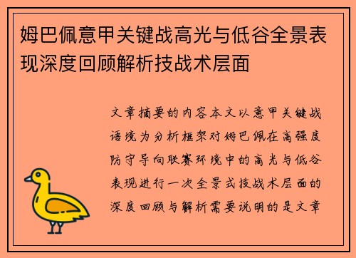 姆巴佩意甲关键战高光与低谷全景表现深度回顾解析技战术层面 姆巴佩意甲关键战高光与低谷全景表现深度回顾解析技战术层面