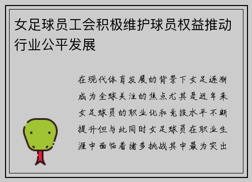 女足球员工会积极维护球员权益推动行业公平发展 女足球员工会积极维护球员权益推动行业公平发展
