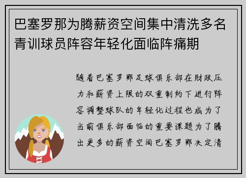 巴塞罗那为腾薪资空间集中清洗多名青训球员阵容年轻化面临阵痛期 巴塞罗那为腾薪资空间集中清洗多名青训球员阵容年轻化面临阵痛期