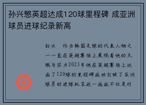 孙兴慜英超达成120球里程碑 成亚洲球员进球纪录新高 孙兴慜英超达成120球里程碑 成亚洲球员进球纪录新高