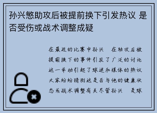 孙兴慜助攻后被提前换下引发热议 是否受伤或战术调整成疑 孙兴慜助攻后被提前换下引发热议 是否受伤或战术调整成疑