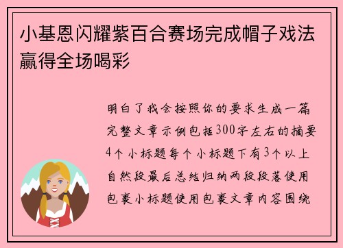 小基恩闪耀紫百合赛场完成帽子戏法赢得全场喝彩 小基恩闪耀紫百合赛场完成帽子戏法赢得全场喝彩