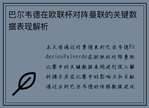 巴尔韦德在欧联杯对阵曼联的关键数据表现解析