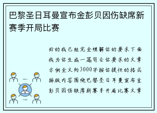 巴黎圣日耳曼宣布金彭贝因伤缺席新赛季开局比赛 巴黎圣日耳曼宣布金彭贝因伤缺席新赛季开局比赛