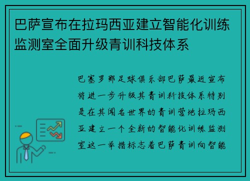 巴萨宣布在拉玛西亚建立智能化训练监测室全面升级青训科技体系 巴萨宣布在拉玛西亚建立智能化训练监测室全面升级青训科技体系