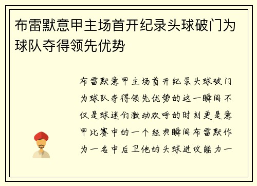 布雷默意甲主场首开纪录头球破门为球队夺得领先优势 布雷默意甲主场首开纪录头球破门为球队夺得领先优势