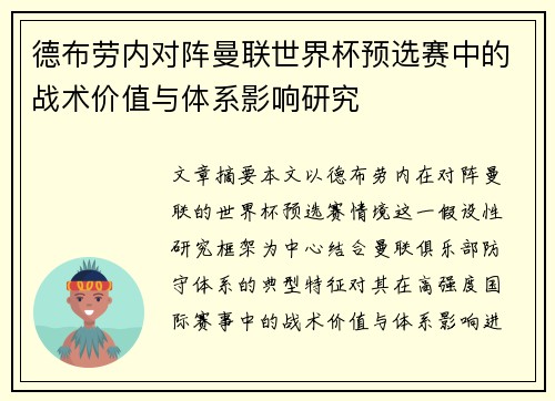 德布劳内对阵曼联世界杯预选赛中的战术价值与体系影响研究