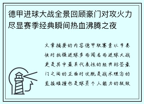 德甲进球大战全景回顾豪门对攻火力尽显赛季经典瞬间热血沸腾之夜 德甲进球大战全景回顾豪门对攻火力尽显赛季经典瞬间热血沸腾之夜