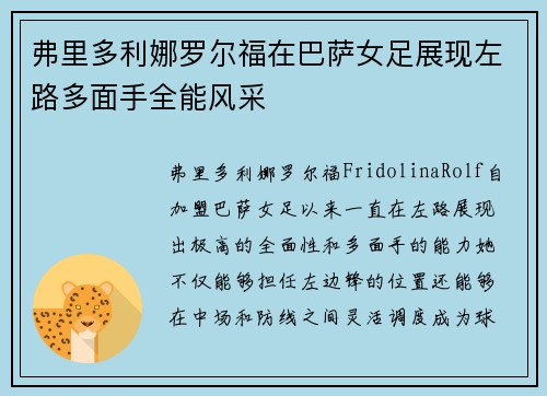 弗里多利娜罗尔福在巴萨女足展现左路多面手全能风采