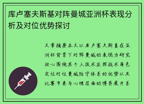 库卢塞夫斯基对阵曼城亚洲杯表现分析及对位优势探讨 库卢塞夫斯基对阵曼城亚洲杯表现分析及对位优势探讨