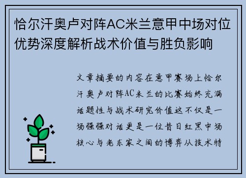 恰尔汗奥卢对阵AC米兰意甲中场对位优势深度解析战术价值与胜负影响