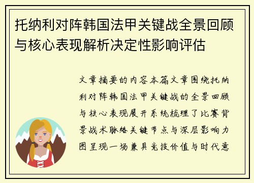 托纳利对阵韩国法甲关键战全景回顾与核心表现解析决定性影响评估 托纳利对阵韩国法甲关键战全景回顾与核心表现解析决定性影响评估