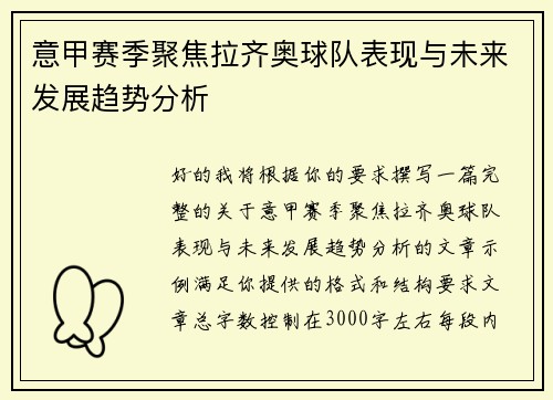 意甲赛季聚焦拉齐奥球队表现与未来发展趋势分析 意甲赛季聚焦拉齐奥球队表现与未来发展趋势分析