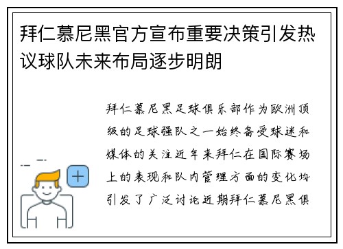 拜仁慕尼黑官方宣布重要决策引发热议球队未来布局逐步明朗