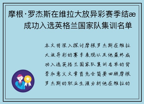 摩根·罗杰斯在维拉大放异彩赛季结束成功入选英格兰国家队集训名单 摩根·罗杰斯在维拉大放异彩赛季结束成功入选英格兰国家队集训名单