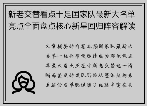 新老交替看点十足国家队最新大名单亮点全面盘点核心新星回归阵容解读
