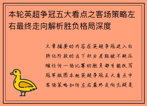 本轮英超争冠五大看点之客场策略左右最终走向解析胜负格局深度
