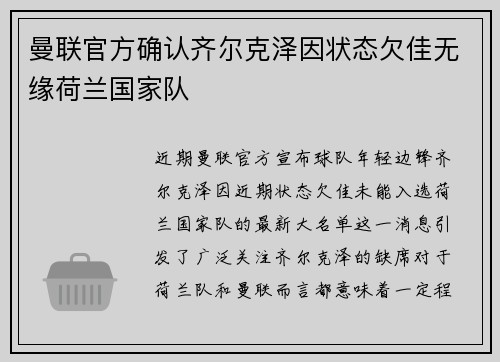 曼联官方确认齐尔克泽因状态欠佳无缘荷兰国家队 曼联官方确认齐尔克泽因状态欠佳无缘荷兰国家队