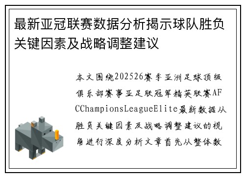 最新亚冠联赛数据分析揭示球队胜负关键因素及战略调整建议 最新亚冠联赛数据分析揭示球队胜负关键因素及战略调整建议