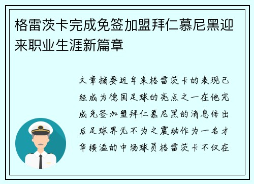 格雷茨卡完成免签加盟拜仁慕尼黑迎来职业生涯新篇章 格雷茨卡完成免签加盟拜仁慕尼黑迎来职业生涯新篇章