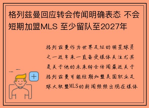 格列兹曼回应转会传闻明确表态 不会短期加盟MLS 至少留队至2027年 格列兹曼回应转会传闻明确表态 不会短期加盟MLS 至少留队至2027年