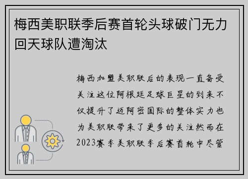 梅西美职联季后赛首轮头球破门无力回天球队遭淘汰 梅西美职联季后赛首轮头球破门无力回天球队遭淘汰