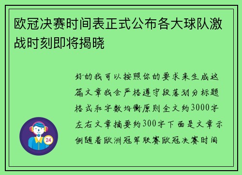 欧冠决赛时间表正式公布各大球队激战时刻即将揭晓 欧冠决赛时间表正式公布各大球队激战时刻即将揭晓