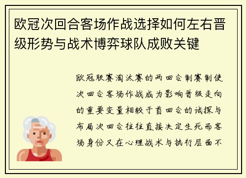 欧冠次回合客场作战选择如何左右晋级形势与战术博弈球队成败关键
