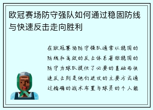 欧冠赛场防守强队如何通过稳固防线与快速反击走向胜利 欧冠赛场防守强队如何通过稳固防线与快速反击走向胜利