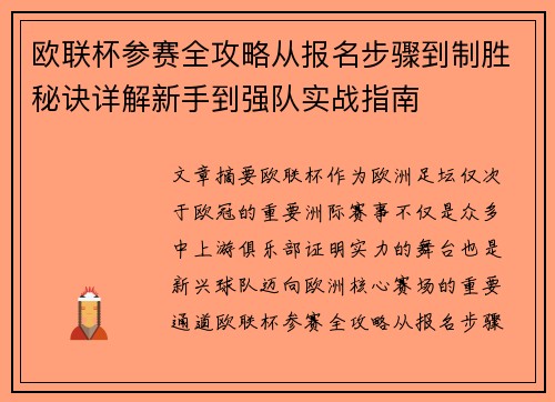 欧联杯参赛全攻略从报名步骤到制胜秘诀详解新手到强队实战指南 欧联杯参赛全攻略从报名步骤到制胜秘诀详解新手到强队实战指南
