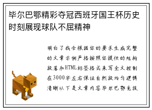 毕尔巴鄂精彩夺冠西班牙国王杯历史时刻展现球队不屈精神 毕尔巴鄂精彩夺冠西班牙国王杯历史时刻展现球队不屈精神