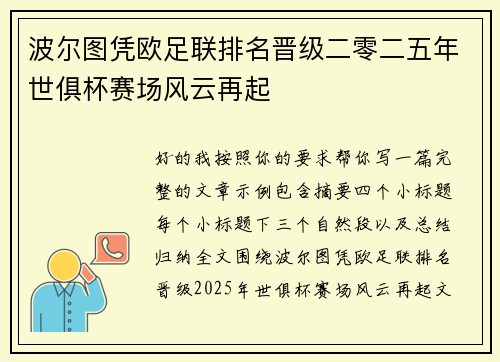波尔图凭欧足联排名晋级二零二五年世俱杯赛场风云再起 波尔图凭欧足联排名晋级二零二五年世俱杯赛场风云再起