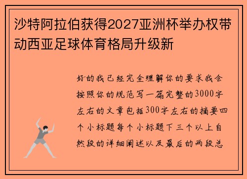 沙特阿拉伯获得2027亚洲杯举办权带动西亚足球体育格局升级新 沙特阿拉伯获得2027亚洲杯举办权带动西亚足球体育格局升级新