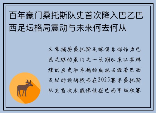 百年豪门桑托斯队史首次降入巴乙巴西足坛格局震动与未来何去何从