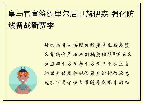 皇马官宣签约里尔后卫赫伊森 强化防线备战新赛季 皇马官宣签约里尔后卫赫伊森 强化防线备战新赛季