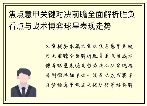 焦点意甲关键对决前瞻全面解析胜负看点与战术博弈球星表现走势 焦点意甲关键对决前瞻全面解析胜负看点与战术博弈球星表现走势