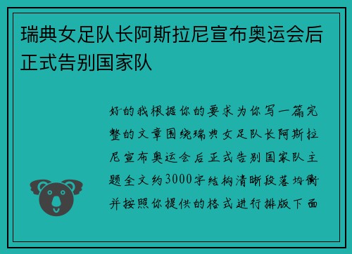 瑞典女足队长阿斯拉尼宣布奥运会后正式告别国家队 瑞典女足队长阿斯拉尼宣布奥运会后正式告别国家队