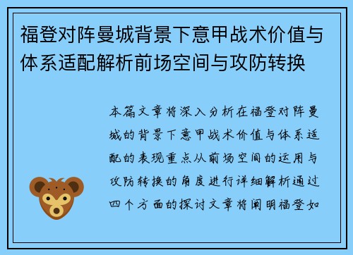 福登对阵曼城背景下意甲战术价值与体系适配解析前场空间与攻防转换